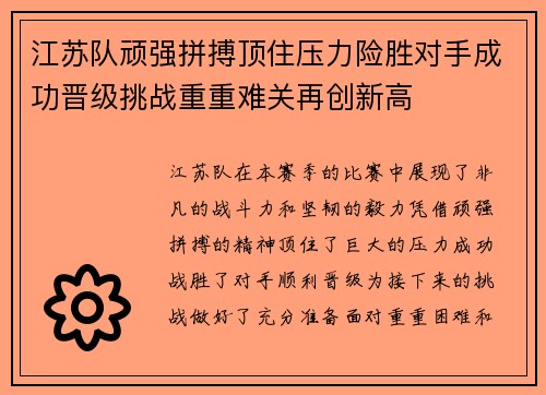 江苏队顽强拼搏顶住压力险胜对手成功晋级挑战重重难关再创新高