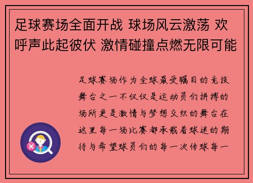 足球赛场全面开战 球场风云激荡 欢呼声此起彼伏 激情碰撞点燃无限可能
