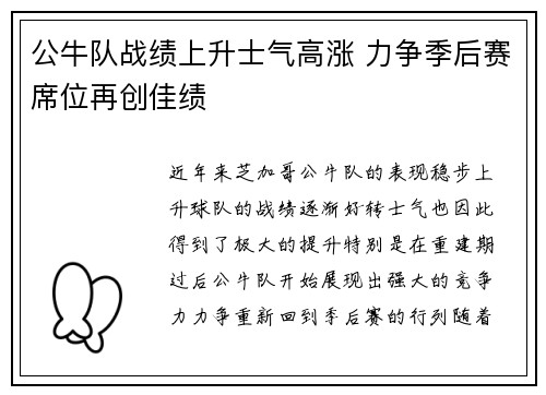 公牛队战绩上升士气高涨 力争季后赛席位再创佳绩