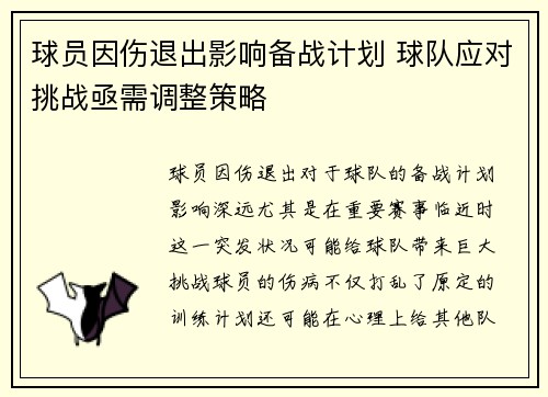 球员因伤退出影响备战计划 球队应对挑战亟需调整策略