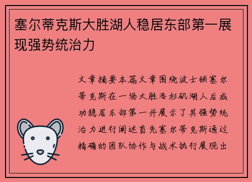 塞尔蒂克斯大胜湖人稳居东部第一展现强势统治力