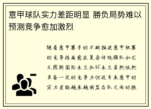 意甲球队实力差距明显 勝负局势难以预测竞争愈加激烈