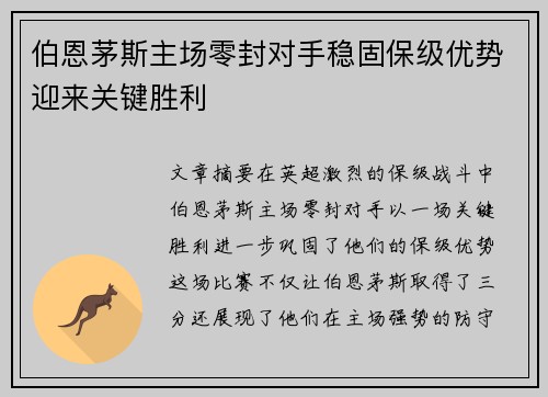 伯恩茅斯主场零封对手稳固保级优势迎来关键胜利