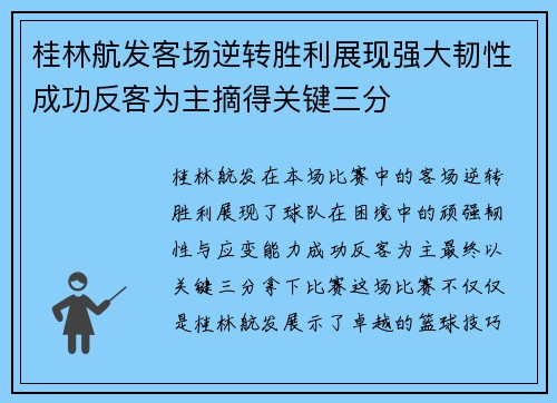 桂林航发客场逆转胜利展现强大韧性成功反客为主摘得关键三分