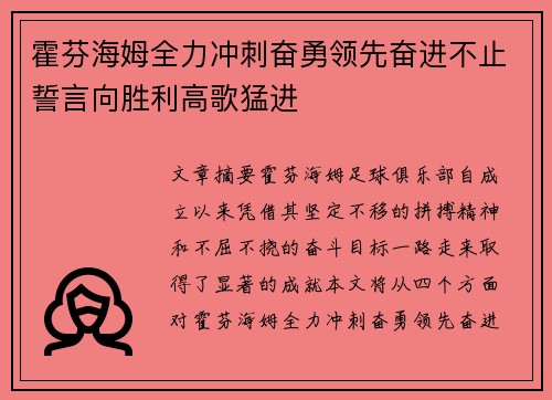霍芬海姆全力冲刺奋勇领先奋进不止誓言向胜利高歌猛进