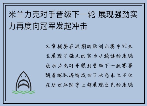 米兰力克对手晋级下一轮 展现强劲实力再度向冠军发起冲击