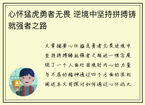心怀猛虎勇者无畏 逆境中坚持拼搏铸就强者之路