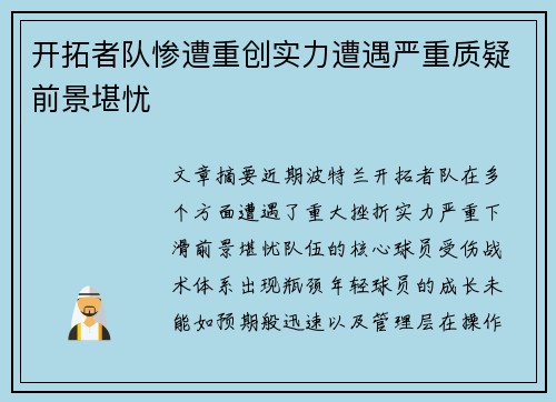开拓者队惨遭重创实力遭遇严重质疑前景堪忧