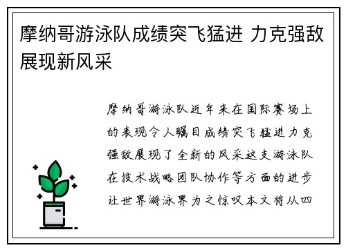 摩纳哥游泳队成绩突飞猛进 力克强敌展现新风采