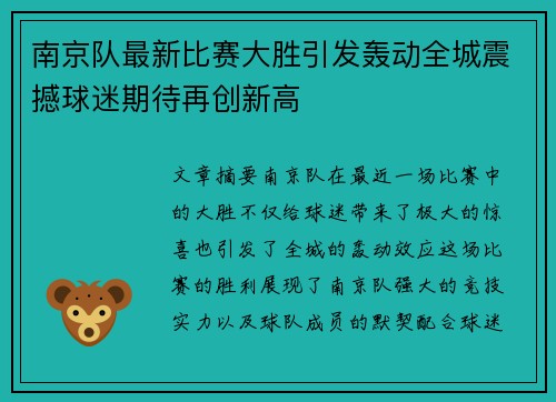 南京队最新比赛大胜引发轰动全城震撼球迷期待再创新高