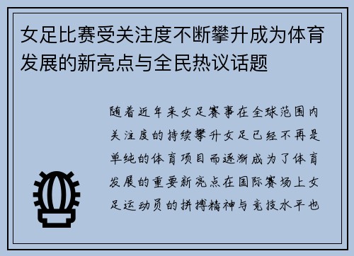 女足比赛受关注度不断攀升成为体育发展的新亮点与全民热议话题