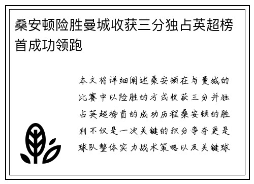 桑安顿险胜曼城收获三分独占英超榜首成功领跑