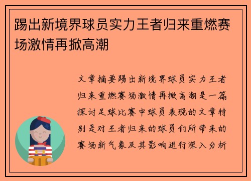 踢出新境界球员实力王者归来重燃赛场激情再掀高潮