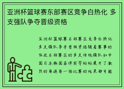 亚洲杯篮球赛东部赛区竞争白热化 多支强队争夺晋级资格