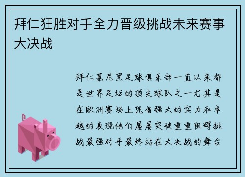 拜仁狂胜对手全力晋级挑战未来赛事大决战