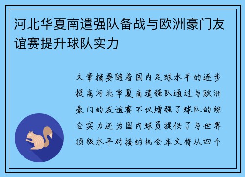 河北华夏南遣强队备战与欧洲豪门友谊赛提升球队实力