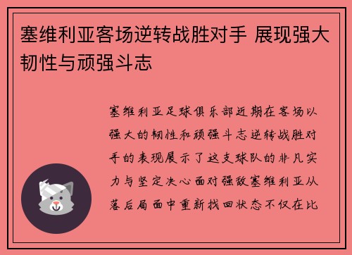 塞维利亚客场逆转战胜对手 展现强大韧性与顽强斗志