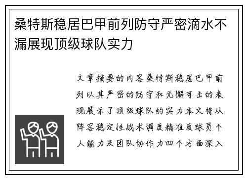 桑特斯稳居巴甲前列防守严密滴水不漏展现顶级球队实力
