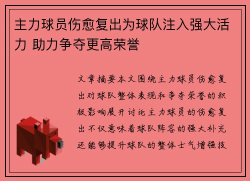 主力球员伤愈复出为球队注入强大活力 助力争夺更高荣誉
