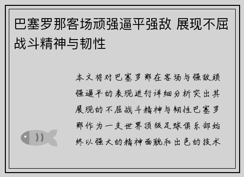 巴塞罗那客场顽强逼平强敌 展现不屈战斗精神与韧性