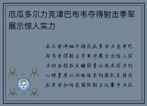 厄瓜多尔力克津巴布韦夺得射击季军展示惊人实力