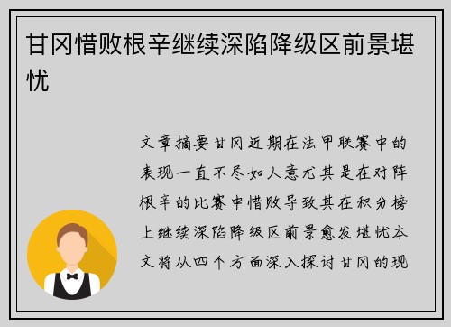 甘冈惜败根辛继续深陷降级区前景堪忧