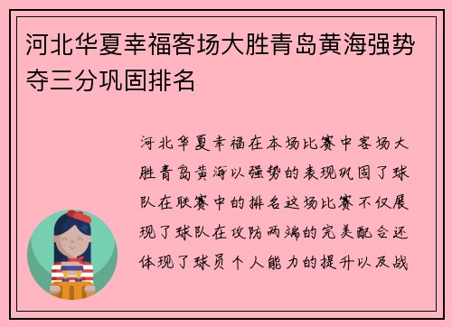 河北华夏幸福客场大胜青岛黄海强势夺三分巩固排名