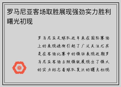 罗马尼亚客场取胜展现强劲实力胜利曙光初现