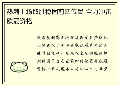 热刺主场取胜稳固前四位置 全力冲击欧冠资格