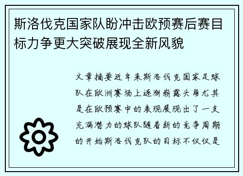 斯洛伐克国家队盼冲击欧预赛后赛目标力争更大突破展现全新风貌