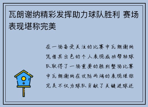 瓦朗谢纳精彩发挥助力球队胜利 赛场表现堪称完美