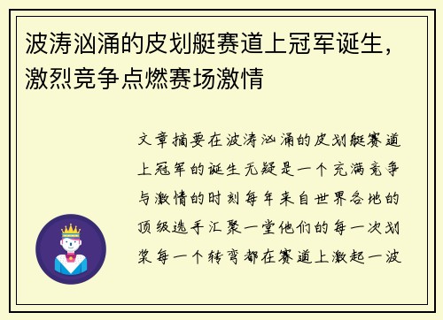 波涛汹涌的皮划艇赛道上冠军诞生，激烈竞争点燃赛场激情
