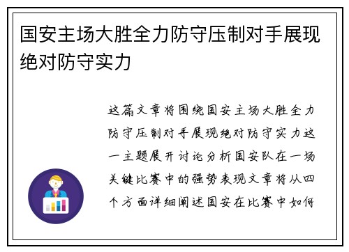 国安主场大胜全力防守压制对手展现绝对防守实力