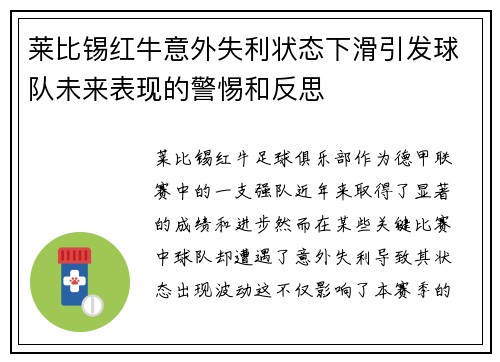 莱比锡红牛意外失利状态下滑引发球队未来表现的警惕和反思