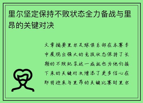 里尔坚定保持不败状态全力备战与里昂的关键对决