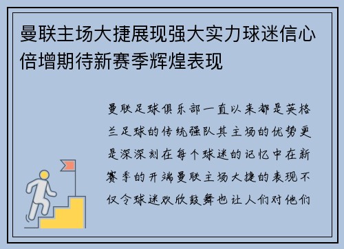 曼联主场大捷展现强大实力球迷信心倍增期待新赛季辉煌表现