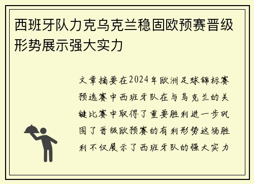 西班牙队力克乌克兰稳固欧预赛晋级形势展示强大实力