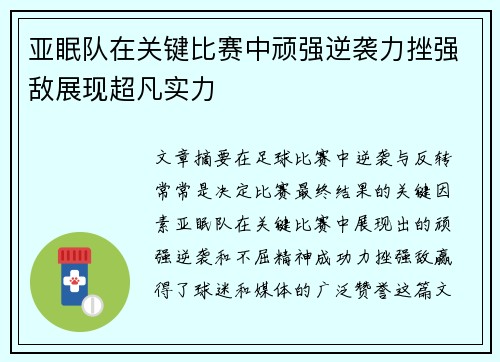 亚眠队在关键比赛中顽强逆袭力挫强敌展现超凡实力