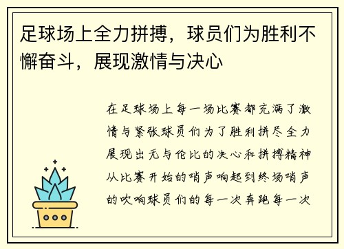 足球场上全力拼搏，球员们为胜利不懈奋斗，展现激情与决心