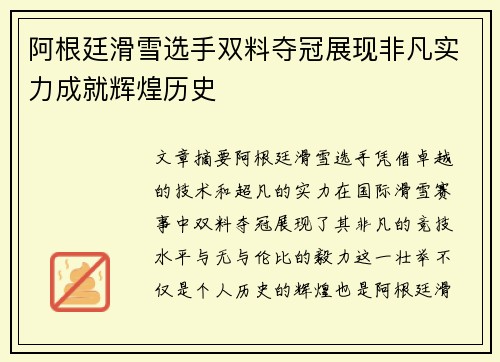 阿根廷滑雪选手双料夺冠展现非凡实力成就辉煌历史