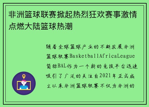 非洲篮球联赛掀起热烈狂欢赛事激情点燃大陆篮球热潮