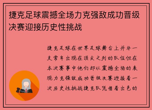 捷克足球震撼全场力克强敌成功晋级决赛迎接历史性挑战