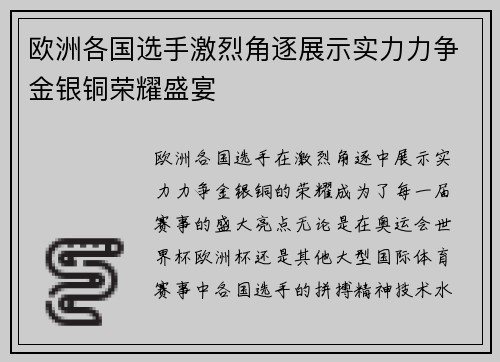 欧洲各国选手激烈角逐展示实力力争金银铜荣耀盛宴