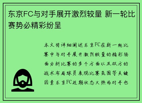 东京FC与对手展开激烈较量 新一轮比赛势必精彩纷呈