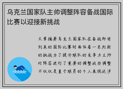 乌克兰国家队主帅调整阵容备战国际比赛以迎接新挑战