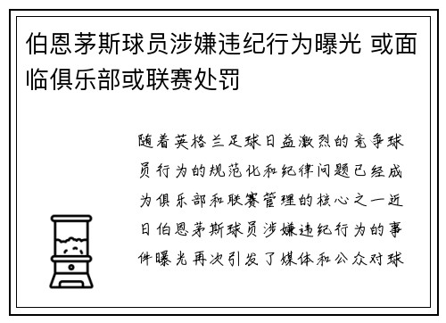 伯恩茅斯球员涉嫌违纪行为曝光 或面临俱乐部或联赛处罚