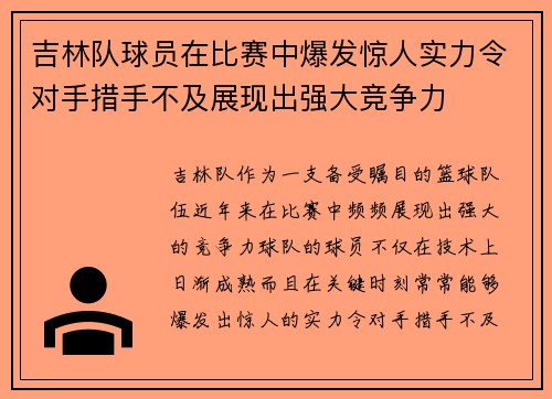 吉林队球员在比赛中爆发惊人实力令对手措手不及展现出强大竞争力