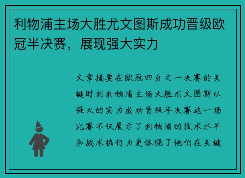 利物浦主场大胜尤文图斯成功晋级欧冠半决赛，展现强大实力