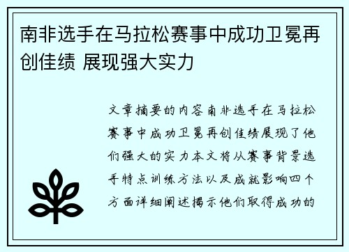南非选手在马拉松赛事中成功卫冕再创佳绩 展现强大实力