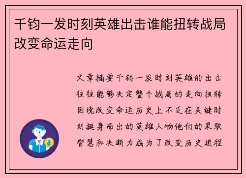 千钧一发时刻英雄出击谁能扭转战局改变命运走向